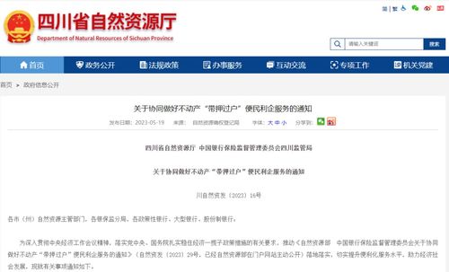 四川兩部門聯(lián)合發(fā)文推進(jìn)“帶押過(guò)戶”，便民利企優(yōu)化營(yíng)商環(huán)境